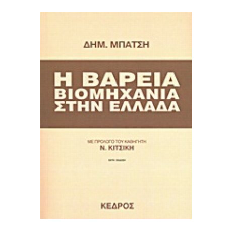Η Βαρειά Βιομηχανία Στην Ελλάδα - Δημ. Μπάτσης
