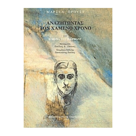 Αναζητώντας Τον Χαμένο Χρόνο: Η Μεριά Του Γκερμάντ - Μαρσέλ Προυστ Αναζητώντας Τον Χαμένο Χρόνο: Η Μεριά Του Γκερμάντ - Μαρσέλ Προυστ