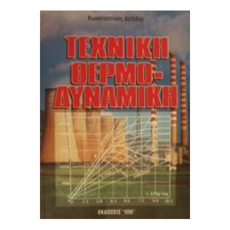 Τεχνική Θερμοδυναμική - Κωνσταντίνος Δελίδης