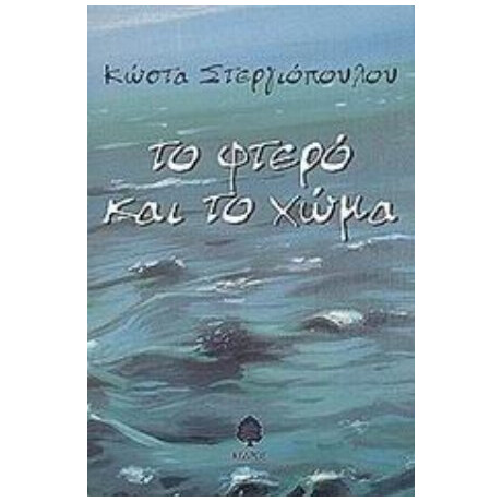 Το Φτερό Και Το Χώμα - Κώστα Στεργιόπουλου