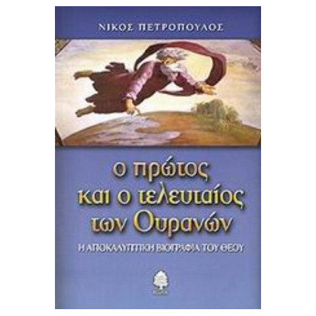 Ο Πρώτος Και Ο Τελευταίος Των Ουρανών - Νίκος Πετρόπουλος