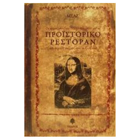 Οι Σημειώσεις Του Νίκου Φλαμέλα Για Το Προϊστορικό Ρεστοράν Και Μερικές Στιγμές Από Τη Ζωή Του - ΜΣΑΖ