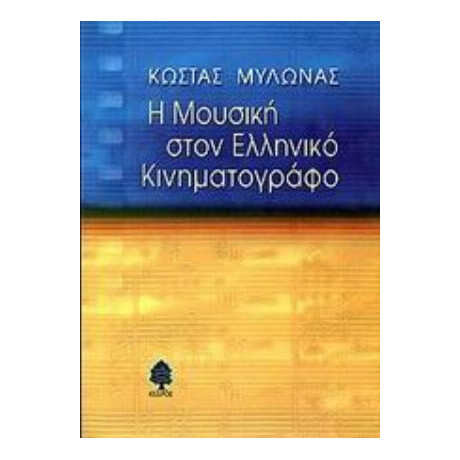Η Μουσική Στον Ελληνικό Κινηματογράφο - Κώστας Μυλωνάς