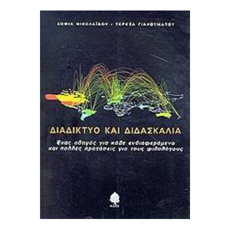 Διαδίκτυο Και Διδασκαλία - Σοφία Νικολαΐδου