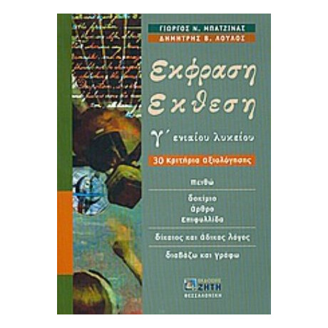 Έκφραση Έκθεση Γ΄ Ενιαίου Λυκείου - Γιώργος Ν. Μπατζίνας