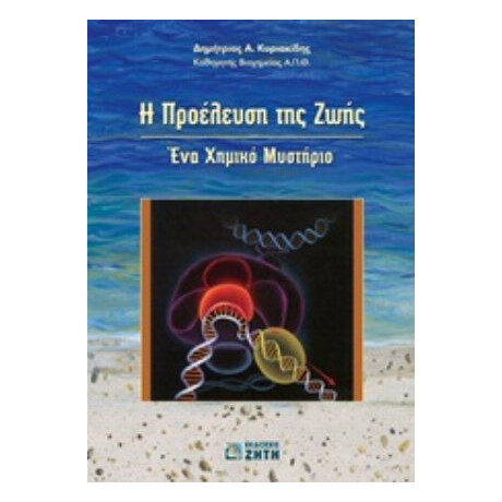 Η Προέλευση Της Ζωής - Δημήτριος Α. Κυριακίδης