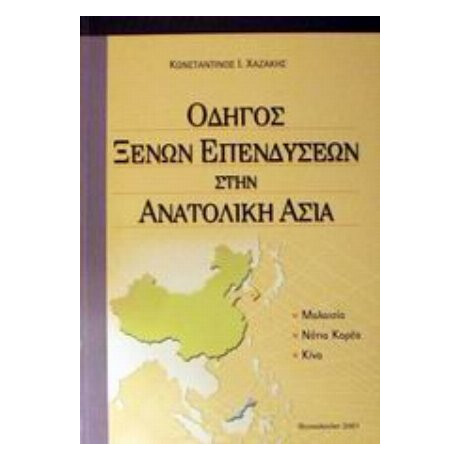Οδηγός Ξένων Επενδύσεων Στην Ανατολική Ασία - Κωνσταντίνος Ι. Χαζάκης