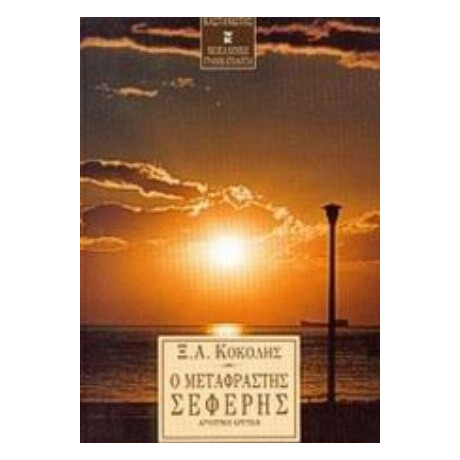 Ο Μεταφραστής Σεφέρης - Ξ. Α. Κοκόλης