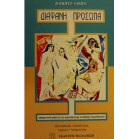 Διαφανή Πρόσωπα - Dorrit Cohn