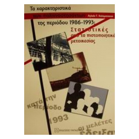 Τα Χαρακτηριστικά Των Παλιννοστησάντων Της Περιόδου 1986-1993 - Αγλαΐα Γ. Καλαματιανού