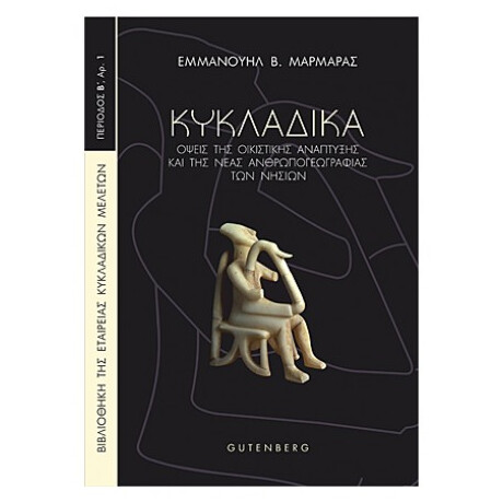 Κυκλαδικά - Εμμανουήλ Β. Μαρμαράς