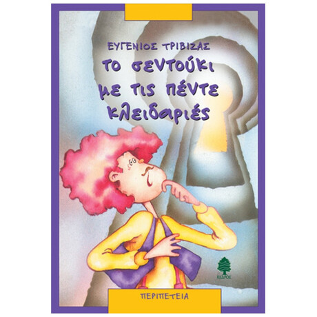 Το Σεντούκι Με Τις Πέντε Κλειδαριές - Ευγένιου Τριβιζά