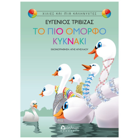 Το Πιο Όμορφο Κυκνάκι - Ευγένιος Τριβιζάς