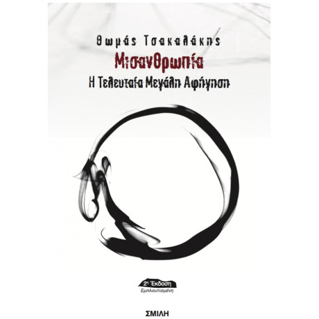 Μισανθρωπία - Θωμάς Τσακαλάκης