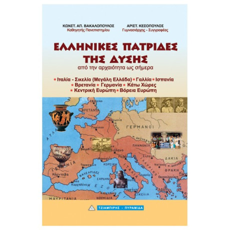 Ελληνικές Πατρίδες Της Δύσης - Κωνσταντίνος Απ. Βακαλόπουλος