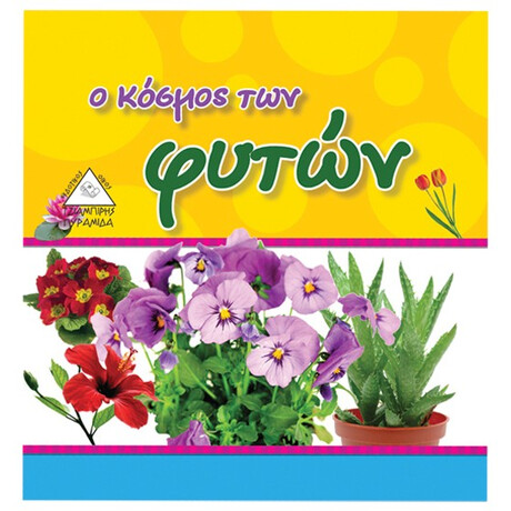 Ο Κόσμος Των Φυτών