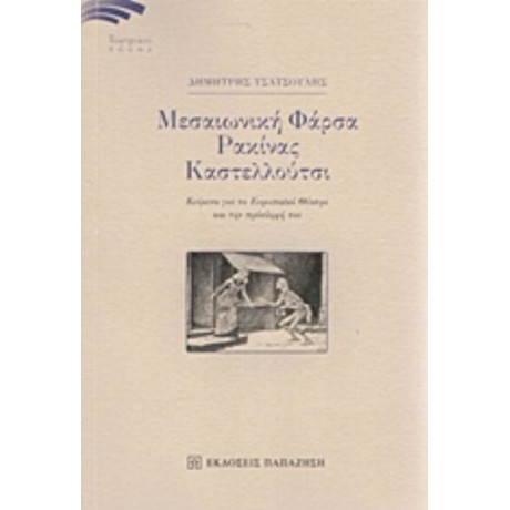Μεσαιωνική Φάρσα, Ρακίνας, Καστελλούτσι - Δημήτρης Τσατσούλης