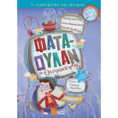 Φαταουλάν Ο Ονειροκλέφτης - Συλλογικό έργο