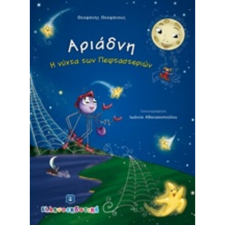 Αριάδνη - Θεοφάνης Θεοφάνους