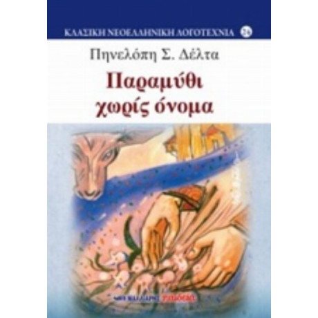 Παραμύθι Χωρίς Όνομα - Πηνελόπη Σ. Δέλτα