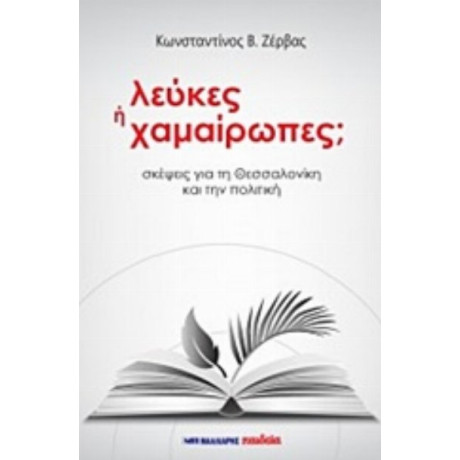 Λεύκες Ή Χαμαίρωπες; - Κωνσταντίνος Β. Ζέρβας