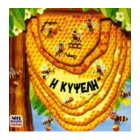 Η Κυψέλη - Μπαρτίκοβα Πέτρα