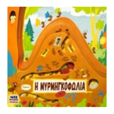 Η Μυρμηγκοφωλιά - Μπαρτίκοβα Πέτρα