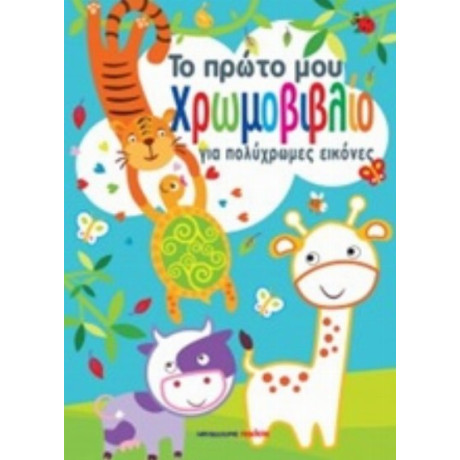 Το Πρώτο Μου Χρωμοβιβλίο Για Πολύχρωμες Εικόνες