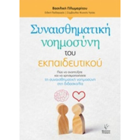 Συναισθηματική Νοημοσύνη Του Εκπαιδευτικού - Βασιλική Πλωμαρίτου