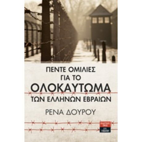 Πέντε Ομιλίες Για Το Ολοκαύτωμα Των Ελλήνων Εβραίων - Ρένα Δούρου