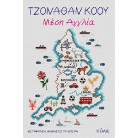 Μέση Αγγλία - Jonathan Coe