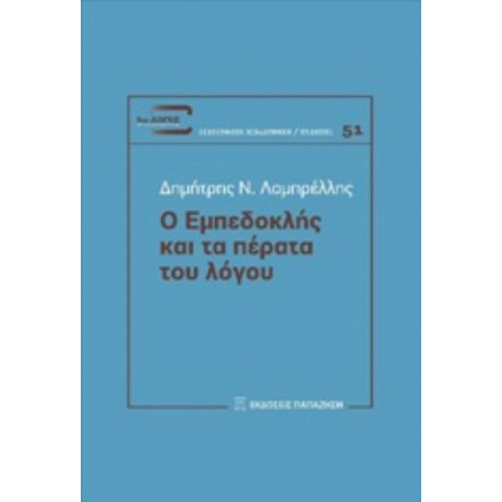 Ο Εμπεδοκλής Και Τα Πέρατα Του Λόγου - Δημήτρης Ν. Λαμπρέλλης