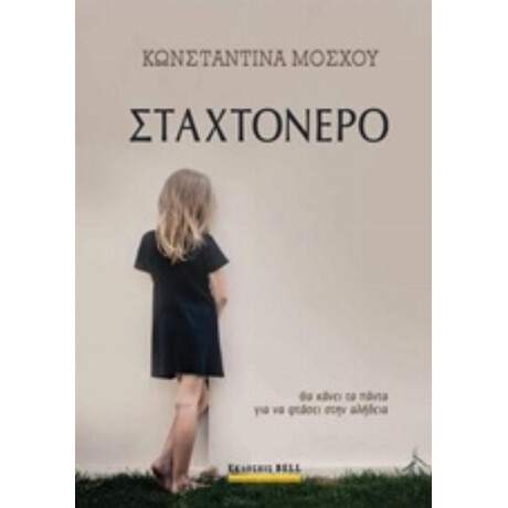 Σταχτόνερο - Κωνσταντίνα Μόσχου