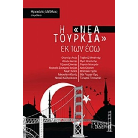 Η "Νέα Τουρκία" Εκ Των Έσω