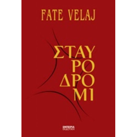 Σταυροδρόμι - Fate Velaj
