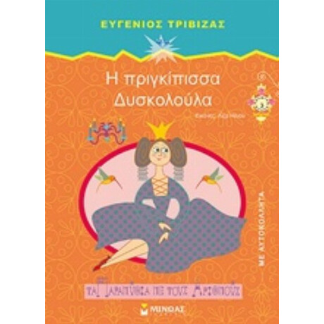 Η Πριγκίπισσα Δυσκολούλα - Ευγένιος Τριβιζάς