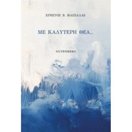 Με Καλύτερη Θέα - Χρήστος Β. Μασσαλάς