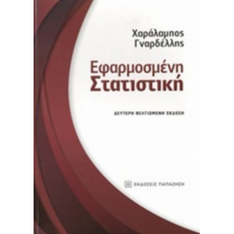 Εφαρμοσμένη Στατιστική - Χαράλαμπος Γναρδέλλης