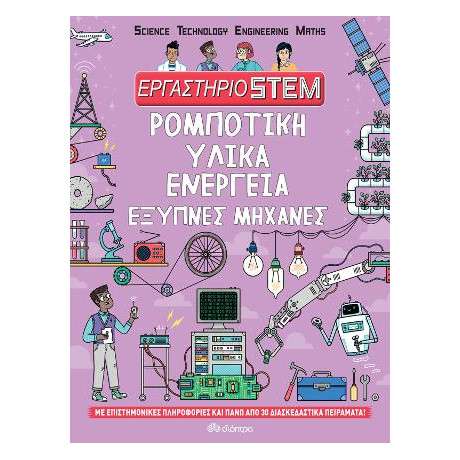 Ρομποτική, Υλικά, Ενέργεια, Έξυπνες Μηχανές