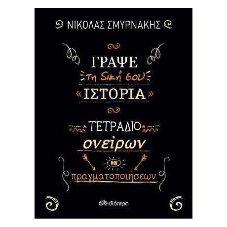 Γράψε τη Δική σου Ιστορία