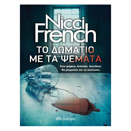 Το Δωμάτιο με τα Ψέματα