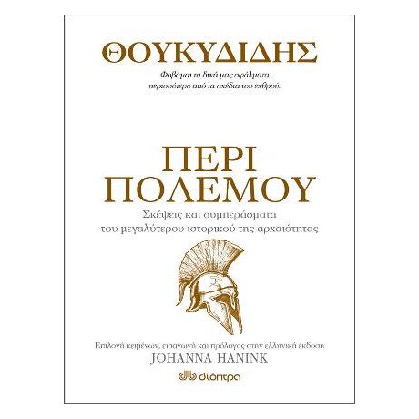 Θουκυδίδης - Περί Πολέμου