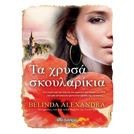 Τα Χρυσά Σκουλαρίκια