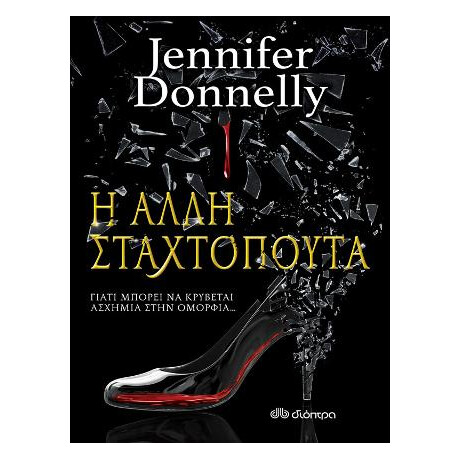 Η Άλλη Σταχτοπούτα Η Άλλη Σταχτοπούτα