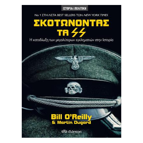 Σκοτώνοντας τα ss