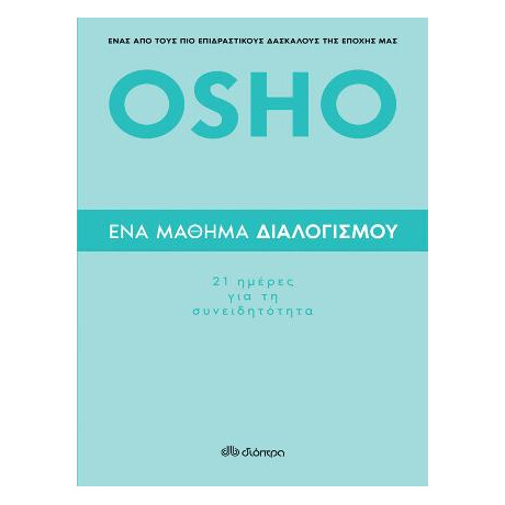 Ένα Μάθημα Διαλογισμού
