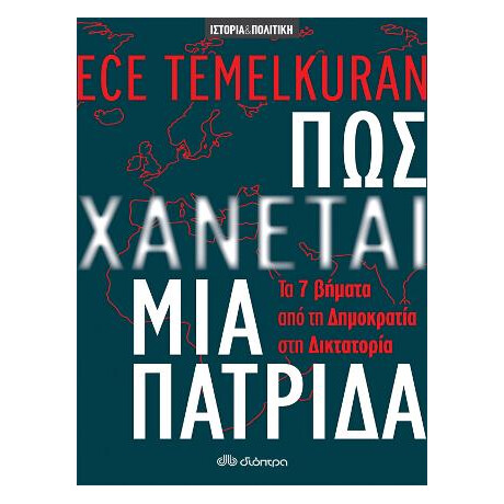 Πώς Χάνεται μια Πατρίδα