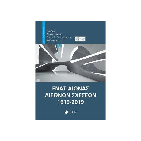 Ένας Αιώνας Διεθνών Σχέσεων