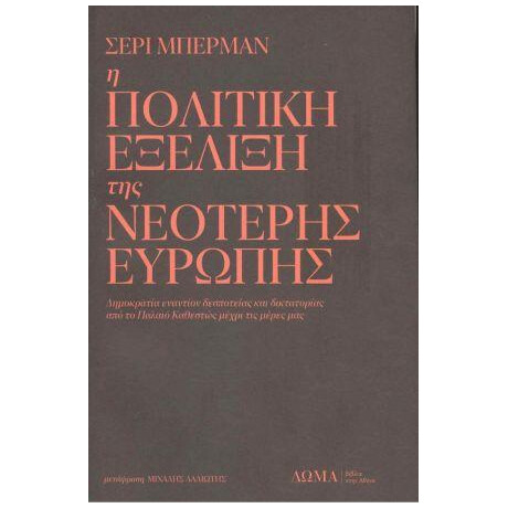 Η Πολιτική Εξέλιξη της Νεότερης Ευρώπης