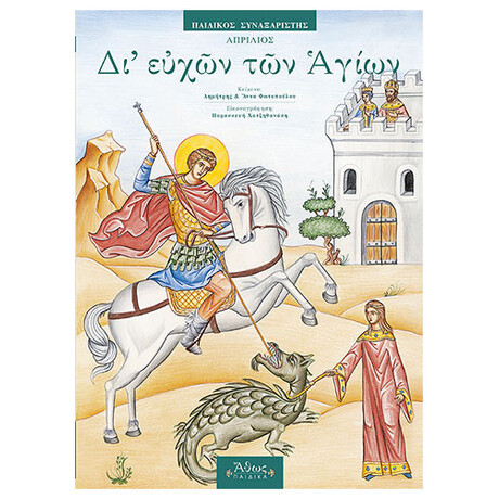 Δι ευχών των Αγίων 4. Παιδικός Συναξαριστής - Απρίλιος (Άδετο)